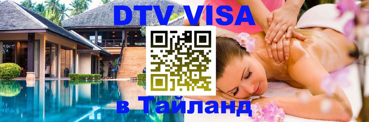 Стоимость и условия DTV визы — оформление в Таиланд под ключ - Самет  20.11.2025 