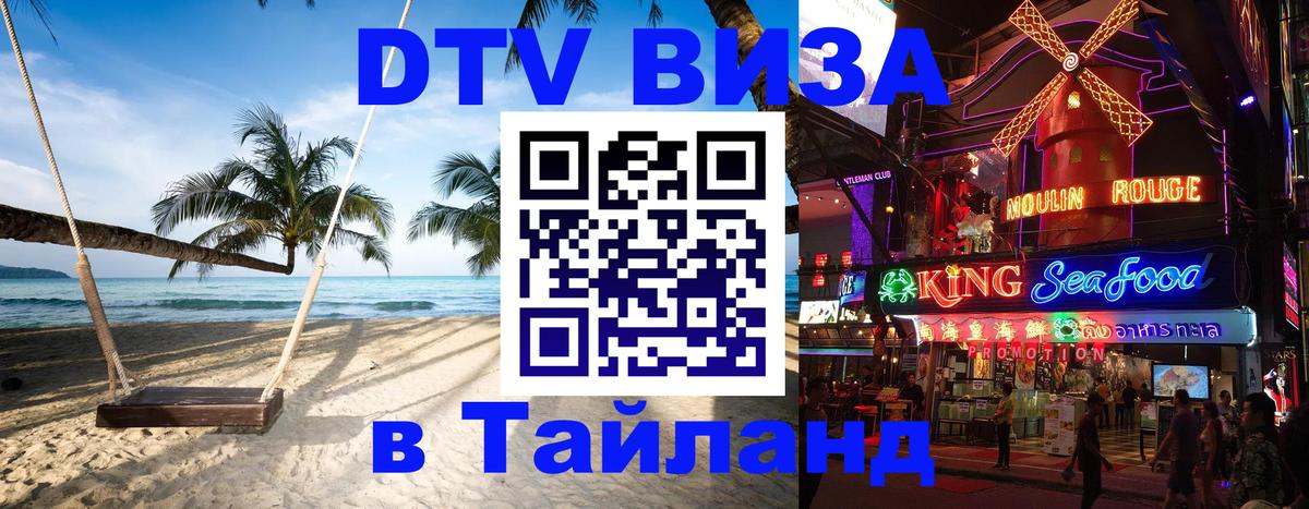 VISA в Тайланд для удалёнщиков Самет 